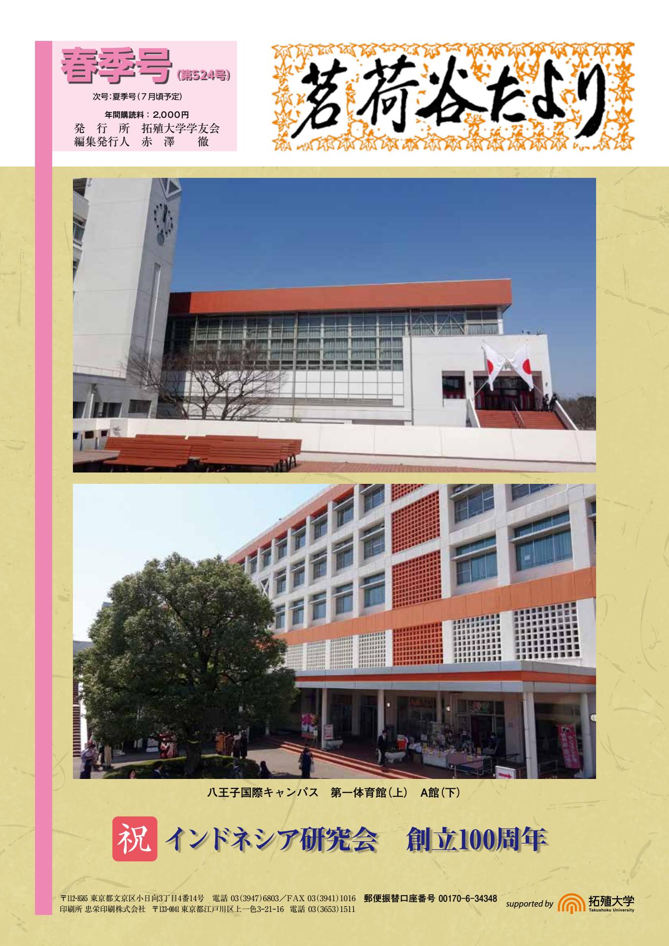 茗荷谷たより春季号(第524号) – 拓殖大学学友会