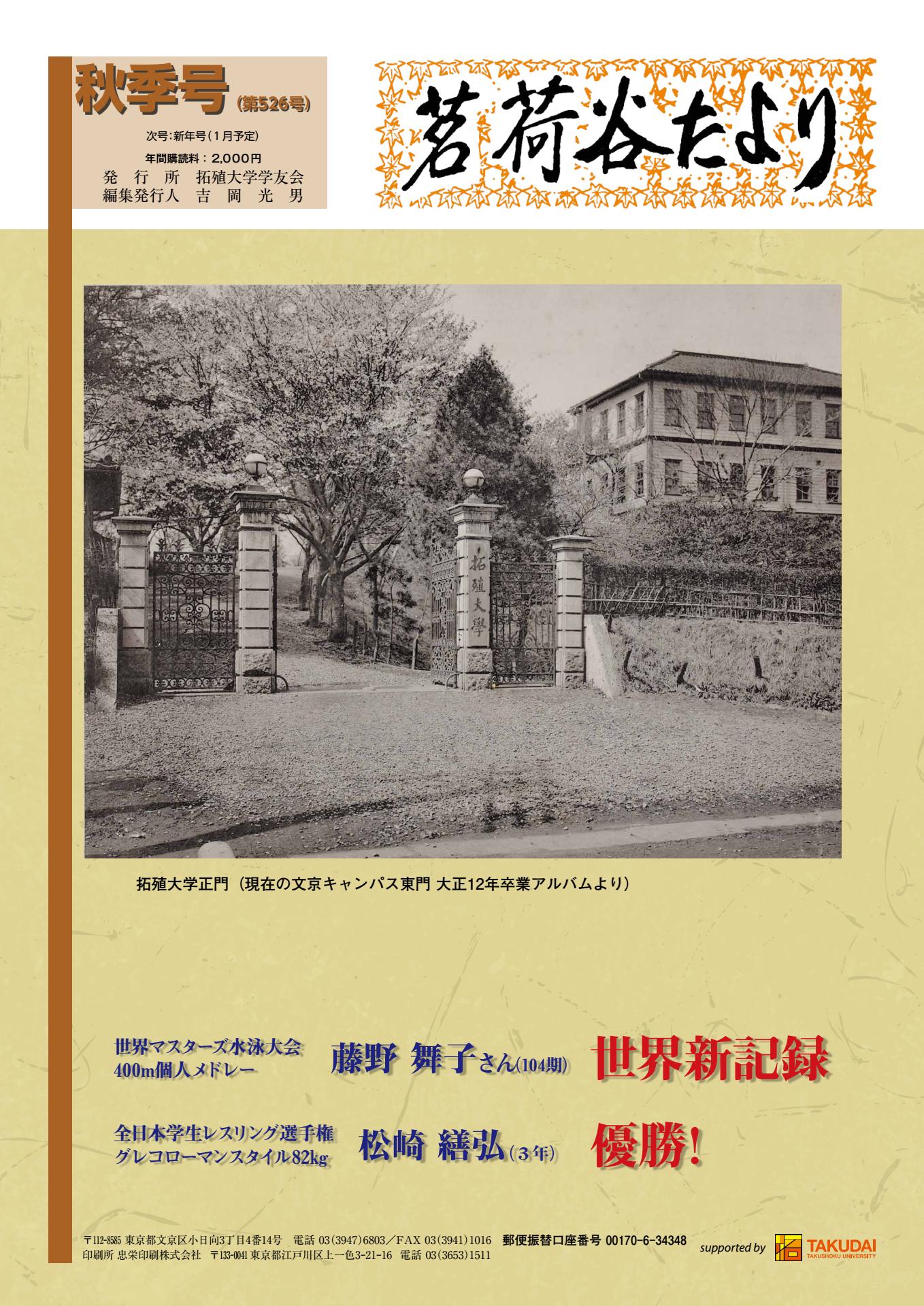 茗荷谷たより秋季号(第526号) – 拓殖大学学友会