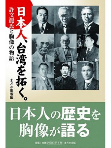 日本人、台湾を拓く。