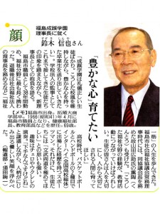 鈴木信也氏、福島成蹊学園理事長に就任