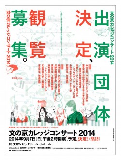 文の京カレッジコンサート2014(表)