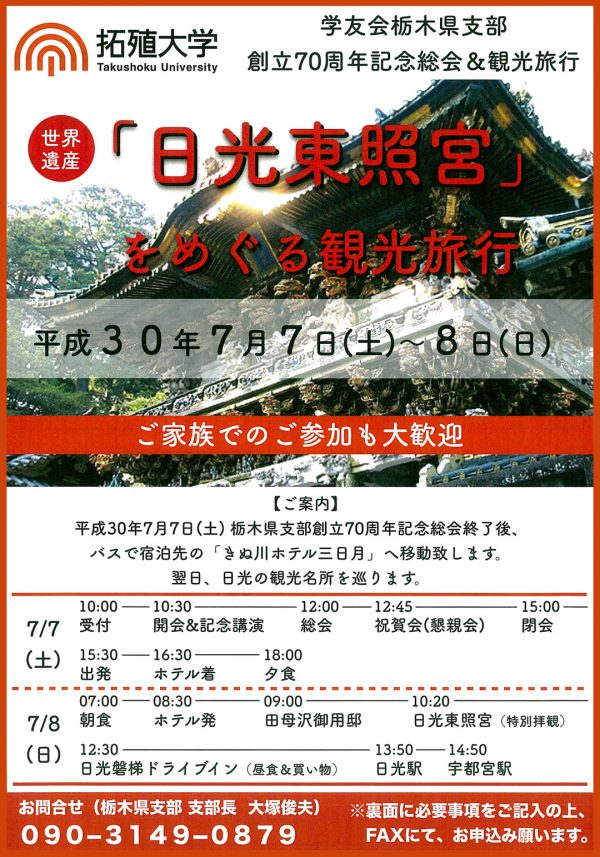 栃木県支部創立70周年記念観光旅行チラシ