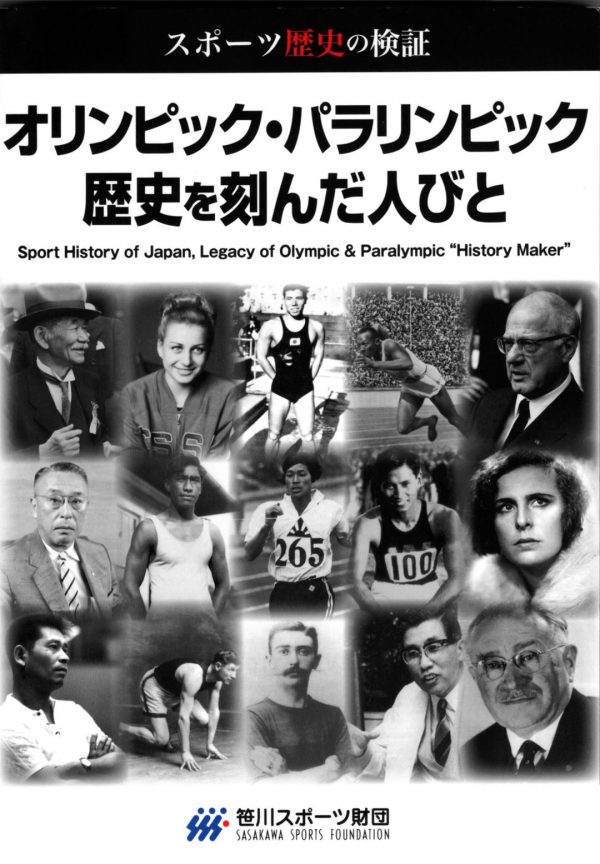 スポーツ歴史の検証 オリンピック・パラリンピック歴史を刻んだ人びと
