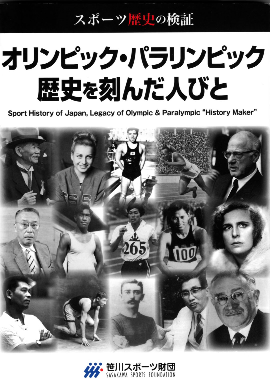 パラリンピック 歴史