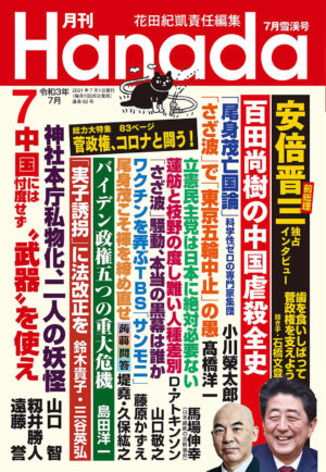 月刊Hanada 7月雪渓号