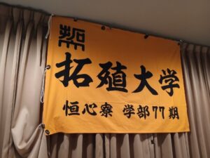 同期会の旗
